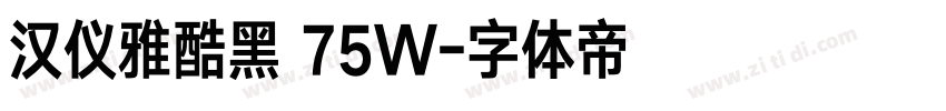 汉仪雅酷黑 75W字体转换